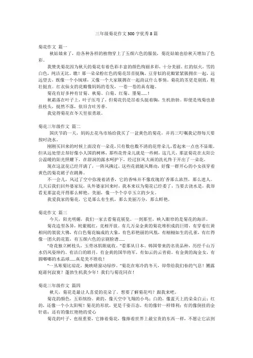 三年级菊花作文300字优秀8篇