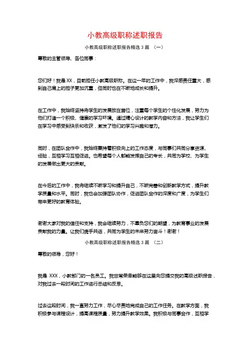 小教高级职称述职报告3篇