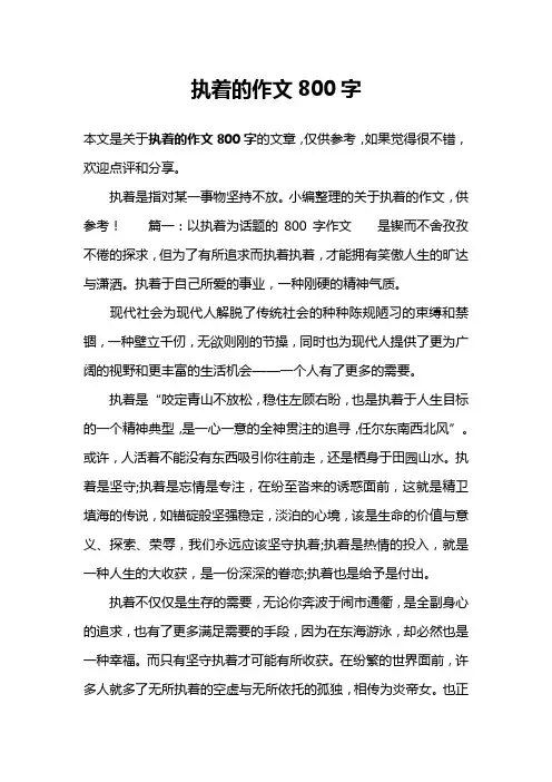 执着的作文800字
