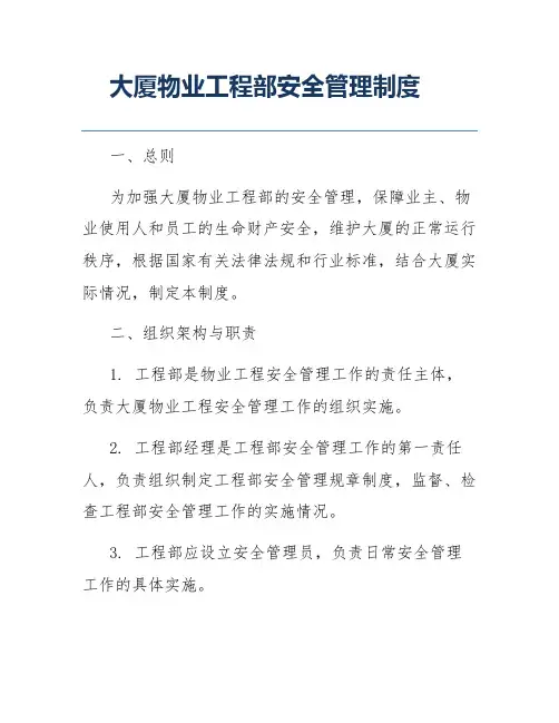 大厦物业工程部安全管理制度