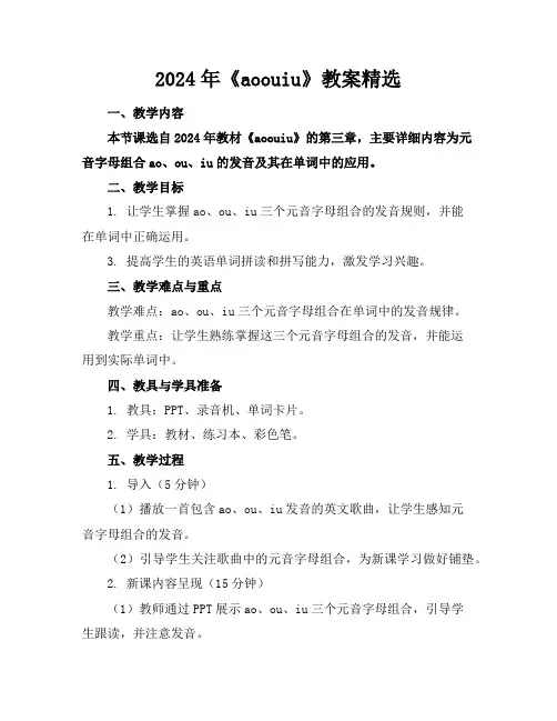 2024年《aoouiu》教案精选