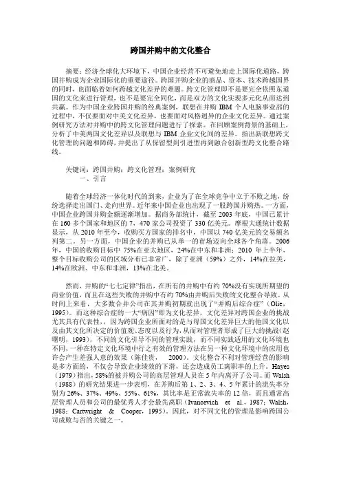 跨国并购中的文化整合