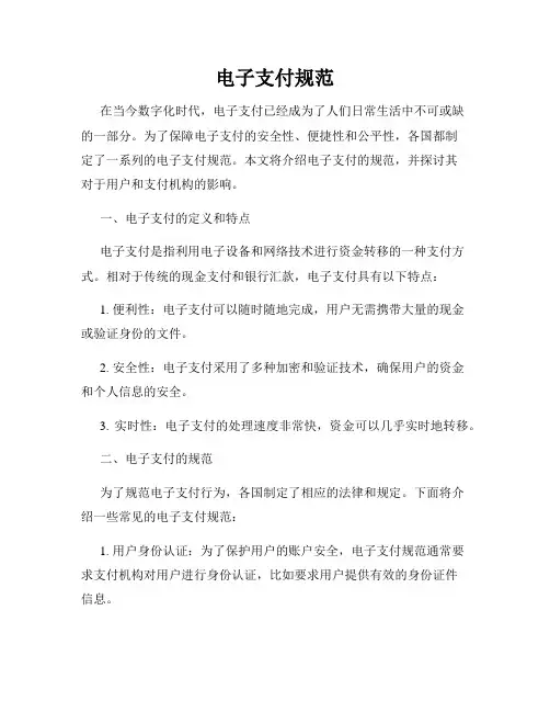 电子支付规范