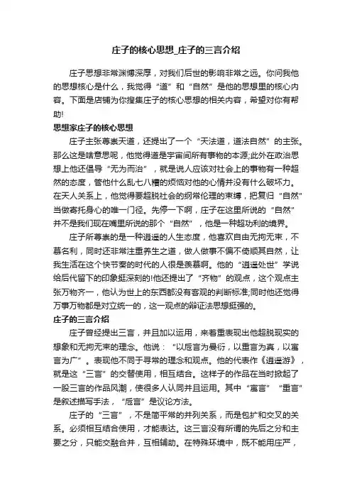 庄子的核心思想_庄子的三言介绍