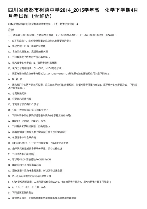 四川省成都市树德中学2014_2015学年高一化学下学期4月月考试题（含解析）