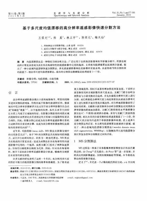 基于多尺度均值漂移的高分辨率遥感影像快速分割方法