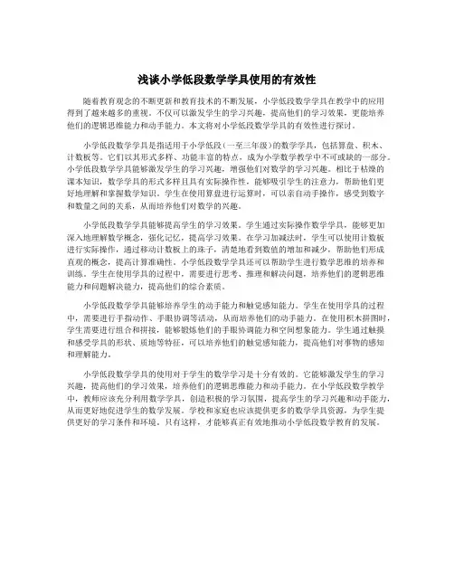浅谈小学低段数学学具使用的有效性