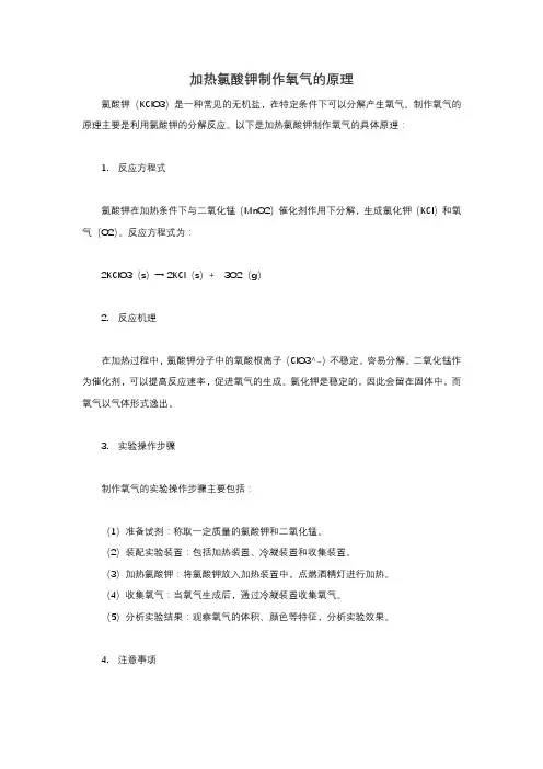 加热氯酸钾 制作氧气 原理
