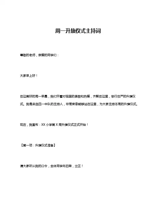 周一升旗仪式主持词