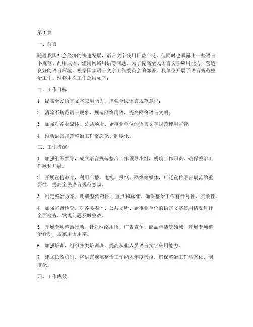 语言规范整治工作总结报告(3篇)