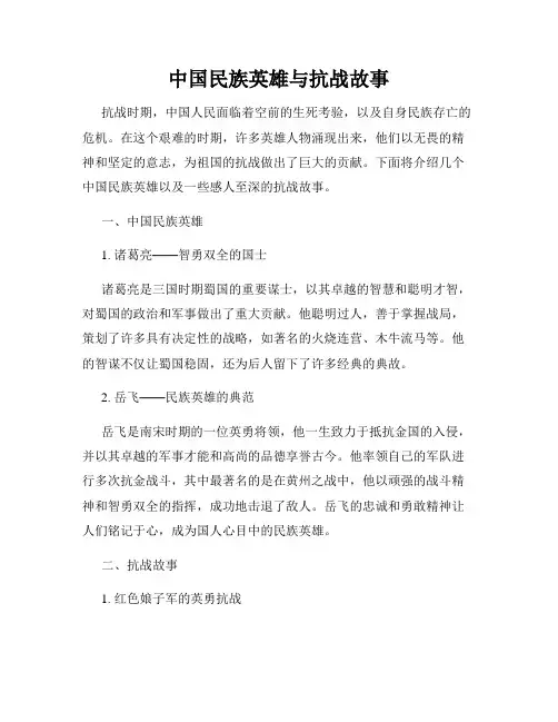 中国民族英雄与抗战故事