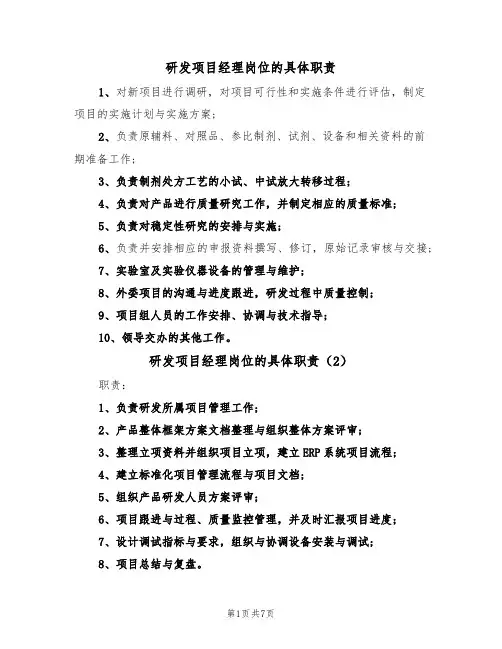 研发项目经理岗位的具体职责(6篇)