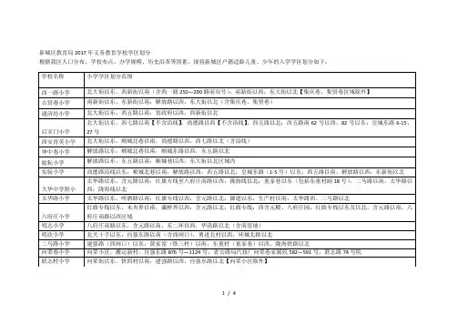 新城区教育局年义务教育学校学区划分