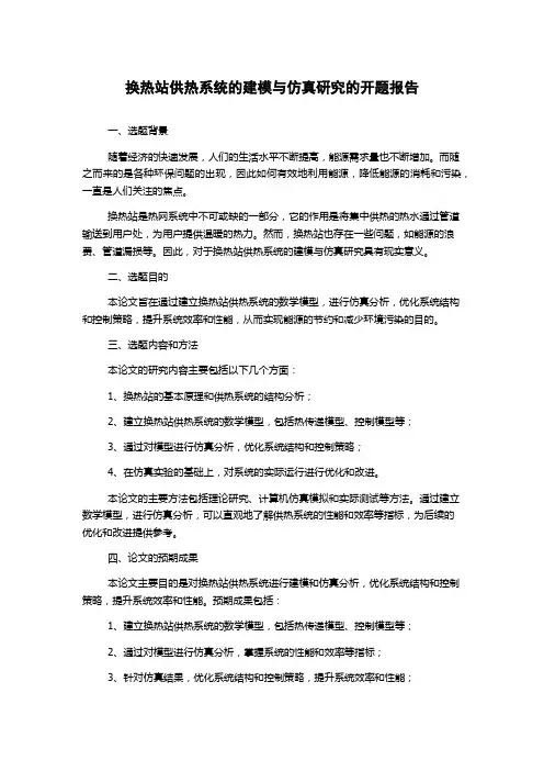 换热站供热系统的建模与仿真研究的开题报告