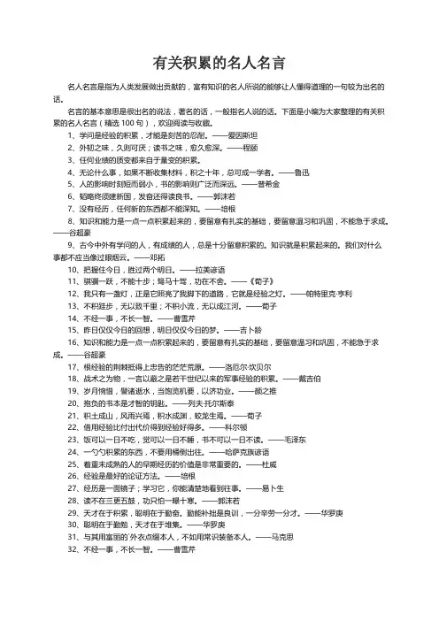 有关积累的名人名言（精选100句）