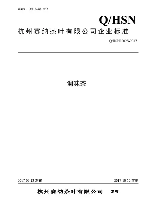 Q_HSN0002S-2017调味茶企业标准