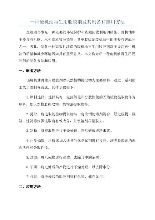 一种废机油再生用脱胶剂及其制备和应用方法