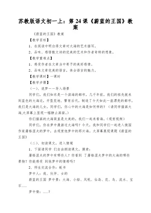 苏教版语文初一上：第24课《蔚蓝的王国》教案