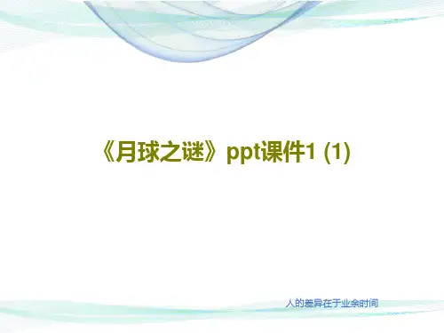 《月球之谜》ppt课件1 (1)19页PPT