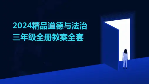 2024精品道德与法治三年级全册教案全套