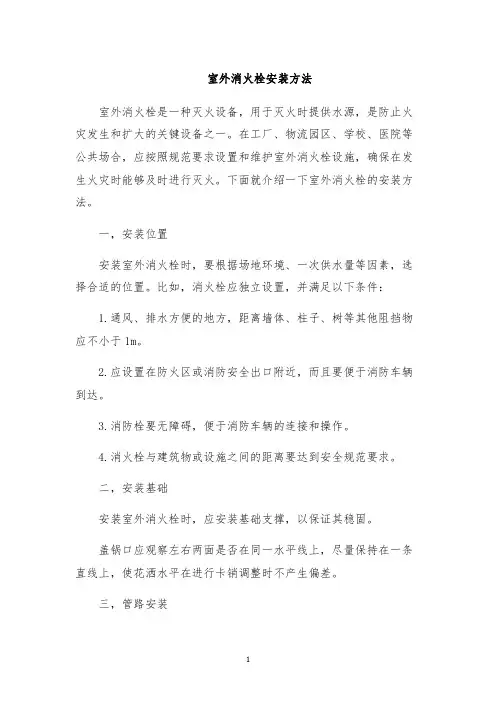 室外消火栓安装方法