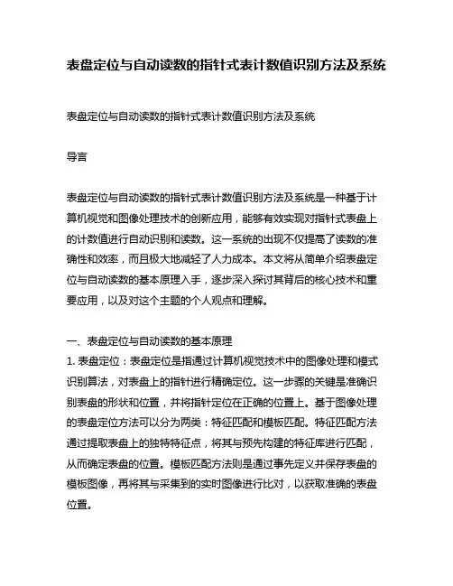 表盘定位与自动读数的指针式表计数值识别方法及系统