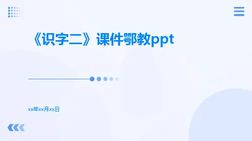 《识字二》课件鄂教ppt
