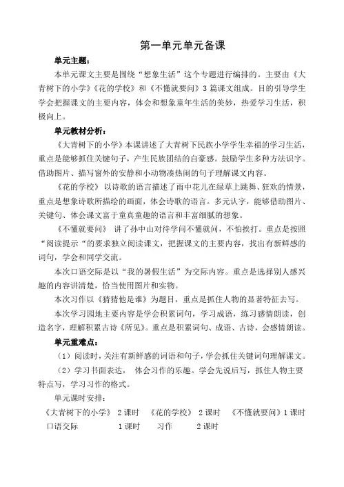 部编版三年级上册语文第一单元单元备课(集体备课)