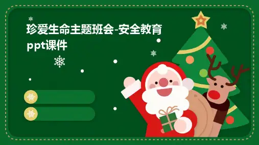 珍爱生命主题班会-安全教育PPT课件