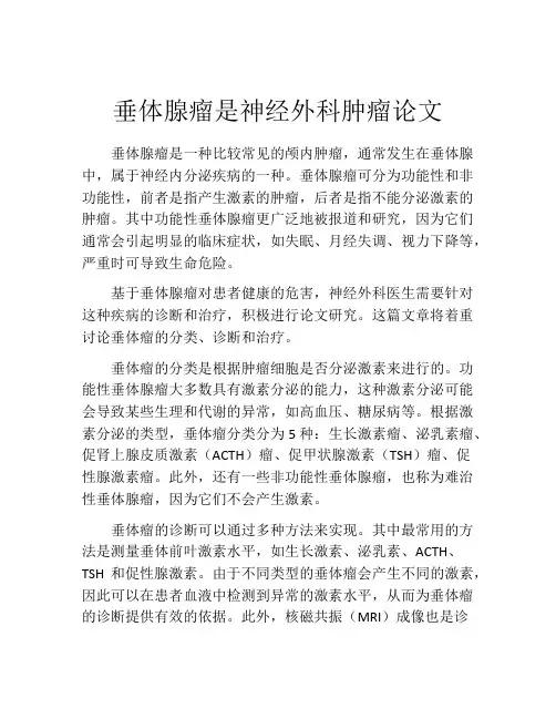 垂体腺瘤是神经外科肿瘤论文