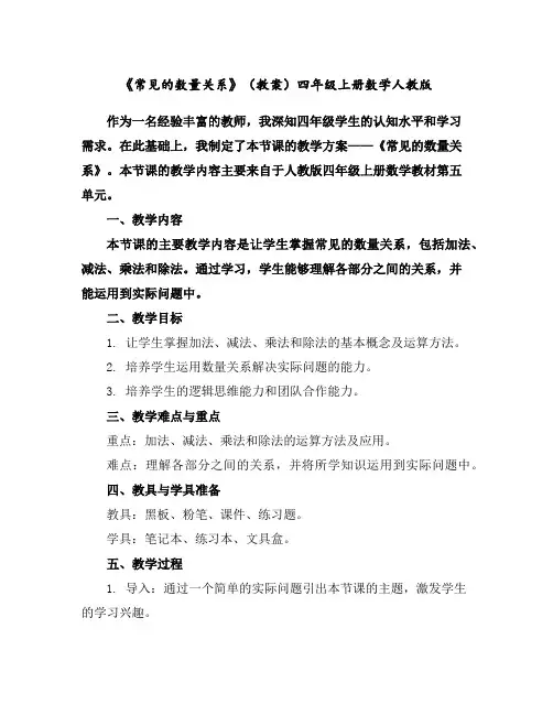《常见的数量关系》(教案)-四年级上册数学人教版