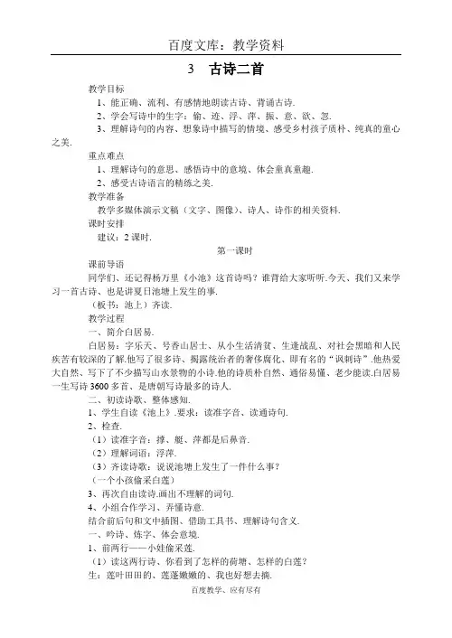 【苏教版】小学三年级上册语文 教案  古诗二首《池上》《所见》