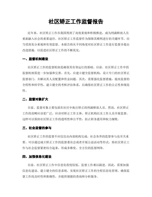 社区矫正工作监督报告