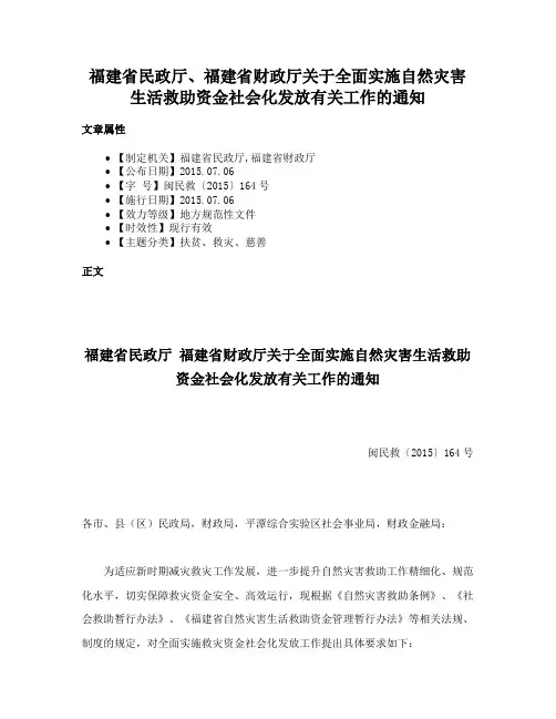 福建省民政厅、福建省财政厅关于全面实施自然灾害生活救助资金社会化发放有关工作的通知