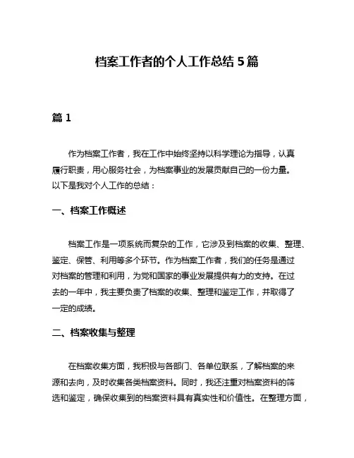 档案工作者的个人工作总结5篇