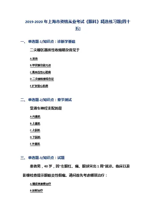 2019-2020年上海市资格从业考试《眼科》精选练习题[四十五]