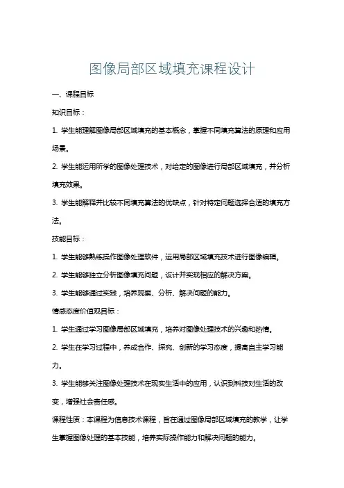图像局部区域填充课程设计