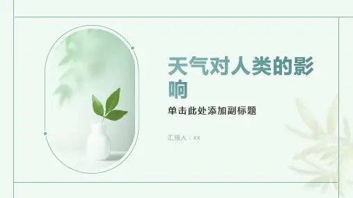 天气对人类的影响