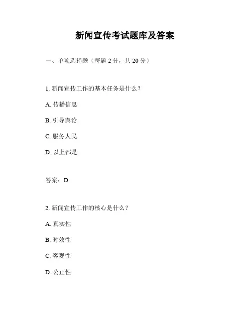 新闻宣传考试题库及答案