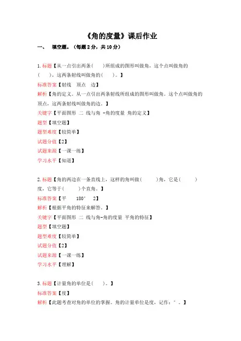 小学数学 《角的度量》课后作业