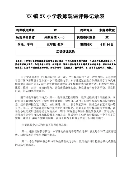 小学教师观课评课记录表(数学)