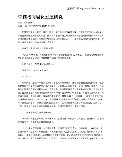 宁镇扬同城化发展研究