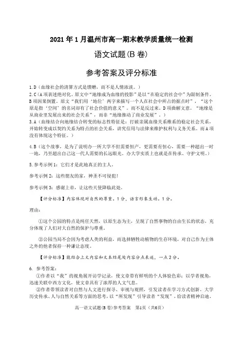 浙江省温州市2020-2021学年高一上学期期末教学质量统一考试语文(B卷)答案