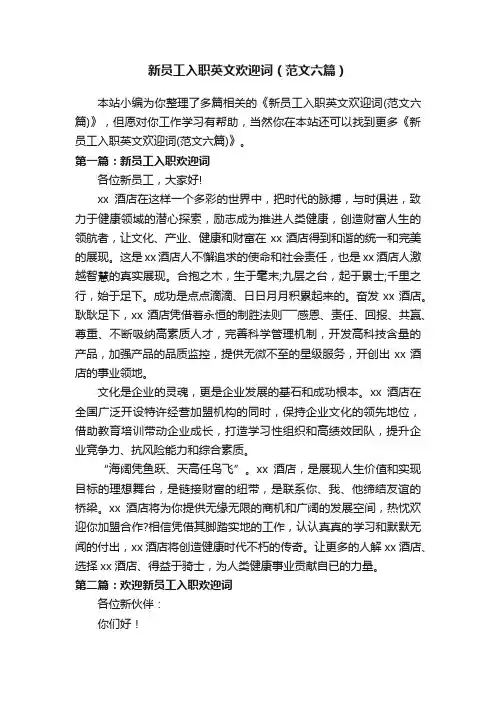 新员工入职英文欢迎词（范文六篇）