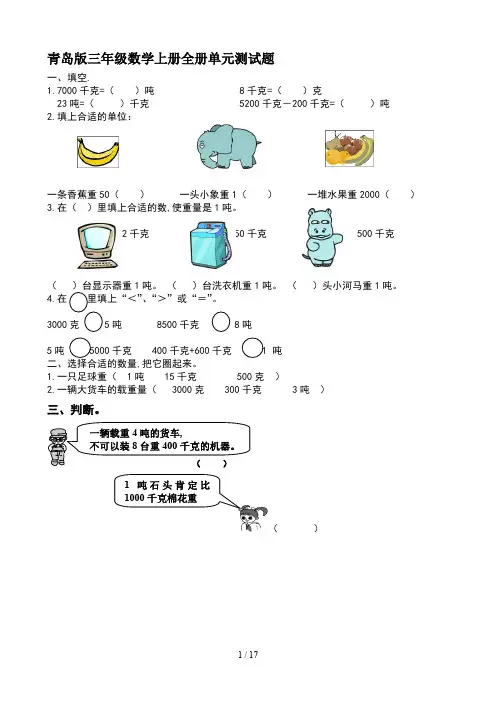 青岛版三年级数学上册全册单元测试题
