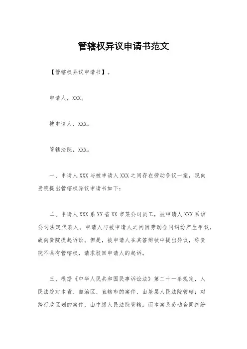 管辖权异议申请书范文