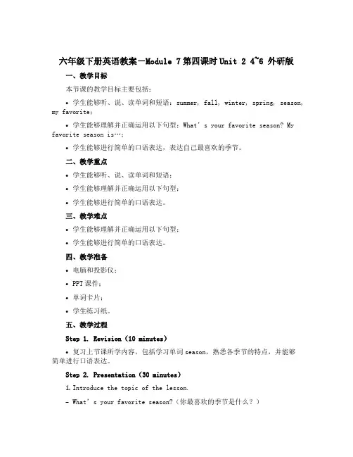六年级下册英语教案-Module 7第四课时Unit 2 4~6 外研版
