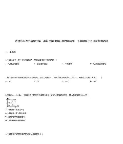 吉林省长春市榆树市第一高级中学2018-2019学年高一下学期第二次月考物理试题