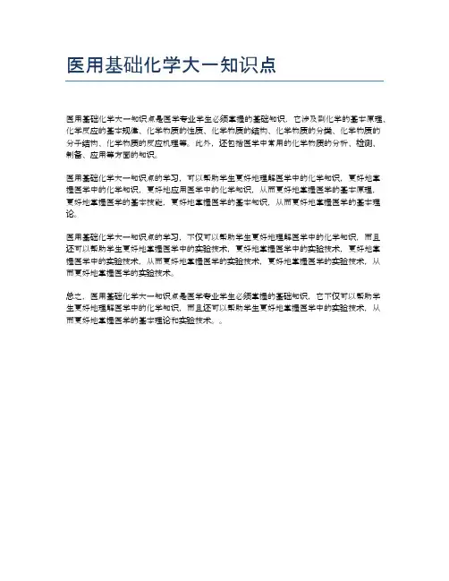 医用基础化学大一知识点