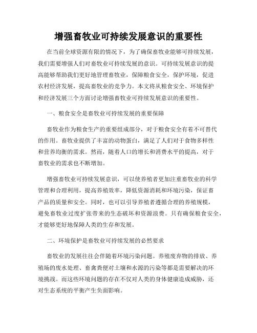 增强畜牧业可持续发展意识的重要性